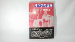 オペラの世界 : いま、なぜ、オペラなのか