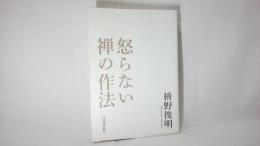 怒らない禅の作法