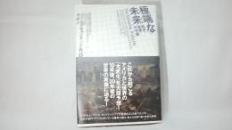 極端な未来