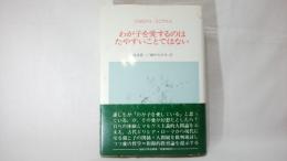 わが子を愛するのはたやすいことではない