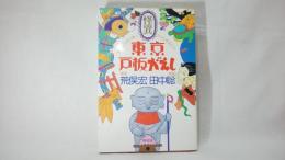 怪異東京戸板がえし : 華やかな街の裏にひそむ妖怪たち