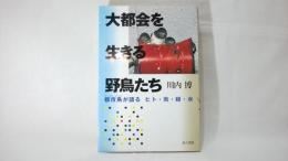 大都会を生きる野鳥たち : 都市鳥が語るヒト・街・緑・水