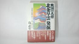 戦国の名将北条早雲発掘 : 小田原・箱根・伊豆・三島・沼津をゆく