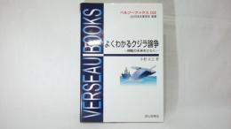 よくわかるクジラ論争 : 捕鯨の未来をひらく