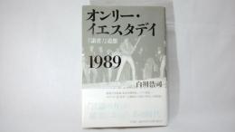 オンリー・イエスタデイ1989 : 『諸君!』追想