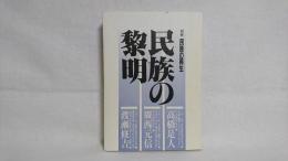 民族の黎明