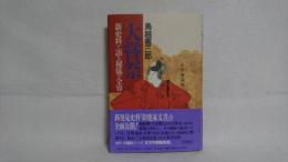 大嘗祭 : 新史料で語る秘儀の全容