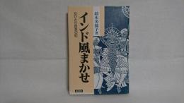 インド風まかせ : 女ひとり放浪の記