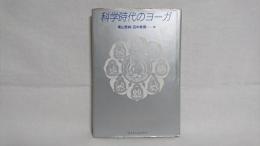 科学時代のヨーガ : 真言密教