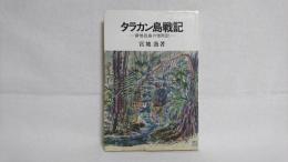 タラカン島戦記 : 僻地孤島の惨敗記