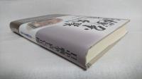 日中戦争・哀しい兵隊 : 父の記憶をたどる旅