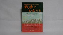 戦場の乙女たち : 沖縄戦従軍看護隊の証言、生と死の交差点。白衣の目に映った戦争の地獄絵図!もう再び戦争の手記は書きたくない