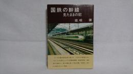 国鉄の幹線　見たままの記