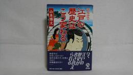 読み方で江戸の歴史はこう変わる