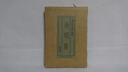 冷明集 : 有山大五歌集