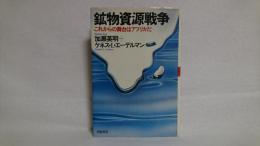 鉱物資源戦争 : これからの舞台はアフリカだ