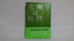 柳は緑花は紅 : 古典歳時記