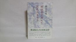 越境者が読んだ近代日本文学 : 境界をつくるもの,こわすもの