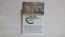 美術、市場、地域通貨をめぐって