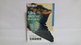 生命誌の扉をひらく : 科学に拠って科学を超える