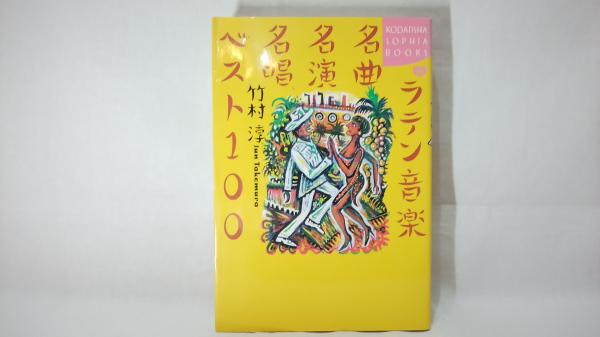 ダメージ本】竹村淳『ラテン音楽名曲名演ベスト111【CD付き