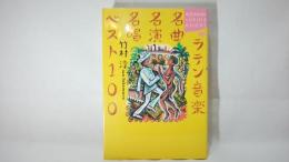 ラテン音楽名曲名演名唱ベスト100