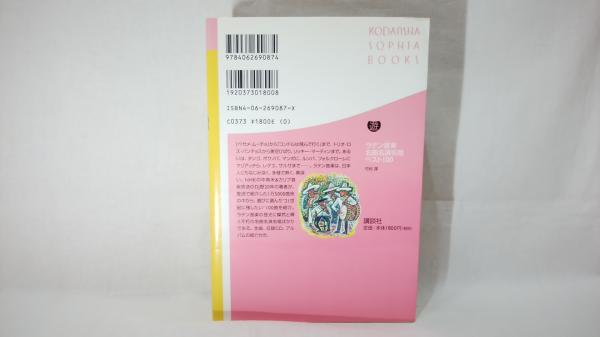 ラテン音楽名曲名演名唱ベスト100(竹村淳 著) / シルバー書房