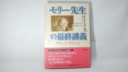 モリー先生の最終講義 : 死ぬこと・生きること