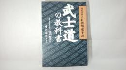 武士道の教科書 : 現代語新訳日新館童子訓