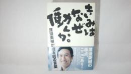 きみはなぜ働くか。 : 渡邉美樹が贈る88の言葉