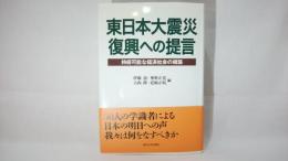 東日本大震災復興への提言 : 持続可能な経済社会の構築