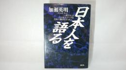 日本人を語る : いまだかつてこんなユニークな日本人論はなかった!