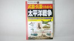 武器・兵器でわかる太平洋戦争 : 科学技術の粋を集めた日米の兵器開発戦争