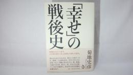 「幸せ」の戦後史