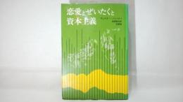 恋愛とぜいたくと資本主義