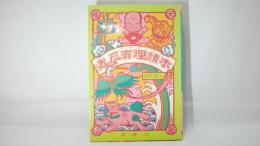 造反有理読本 : 楽シイ反逆ノススメ