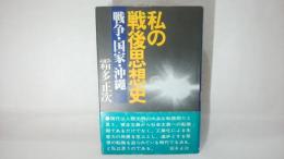 私の戦後思想史 : 戦争・国家・沖縄