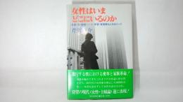 女性はいまどこにいるのか : 恋愛・性・結婚・パート・学習・家庭観などをめぐって