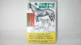 馬、この愛すべき動物のすべて : シマウマからサラブレッドまで