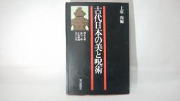 古代日本の美と呪術