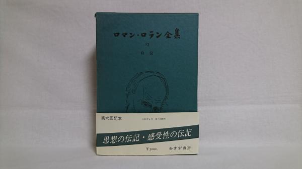 ロマン・ロラン全集(宮本正清,片山敏彦,蛯原徳夫共訳) / シルバー書房 / 古本、中古本、古書籍の通販は「日本の古本屋」