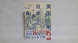 英国一家、日本を食べる