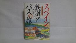 スペイン鉄道とバスの旅 : 太陽の国を気ままに巡る