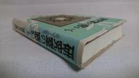 研究室の窓から : 1973-1996