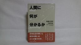 人間に何が分かるか : 知識の哲学