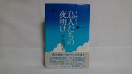 鳥人たちの夜明け