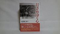 目ざめゆく心 : 戦中・戦後の少女時代