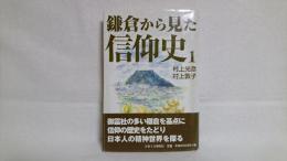 鎌倉から見た信仰史