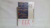 新・古事記伝