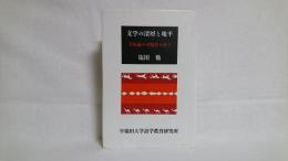 文学の深層と地平 : 文体論の可能性を拓く